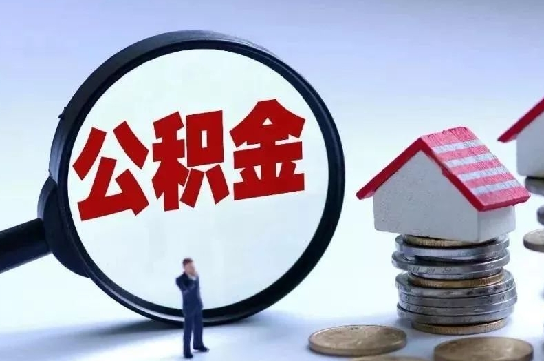 林芝离职后公积金会怎么样（离职后的公积金）